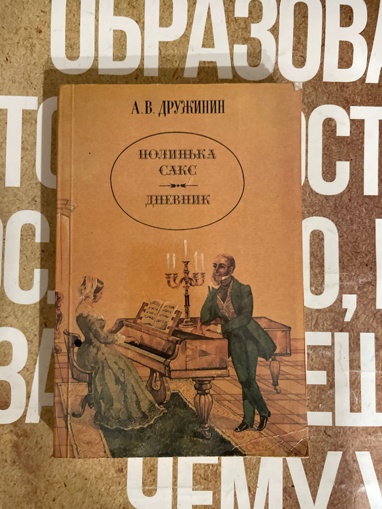 Полинька Сакс. Дневник / Дружинин Александр Васильевич | Дружинин Александр Васильевич  #1