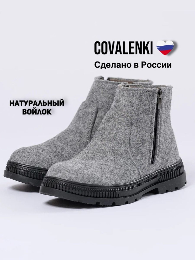 Валенки COVALENKI #1