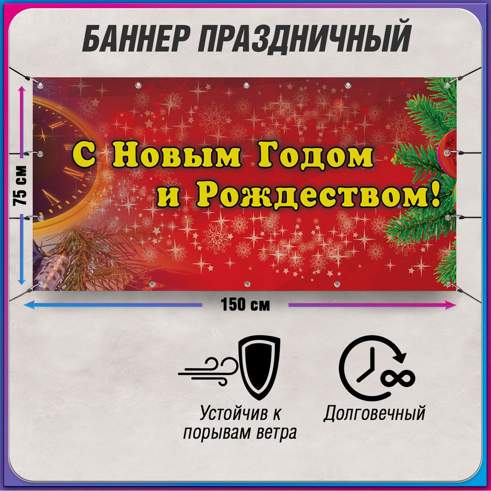 Баннер С новым годом / Растяжка на праздник Нового года и Рождества / 1.5x0.75 м.  #1