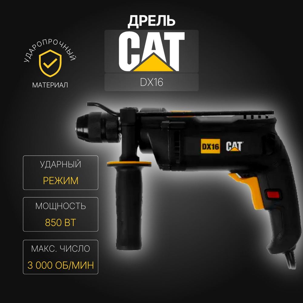 Дрель CAT DX16 (Ударная, 850 Вт, 3000 об/мин) #1