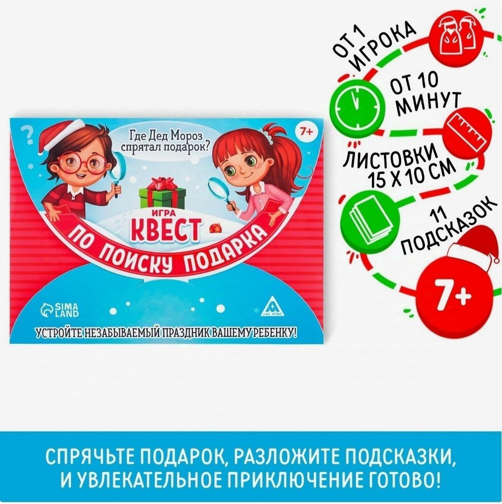 Квест по поиску подарка детский новогодний! От 8 лет. "Где Дед Мороз Спрятал Подарок? "  #1