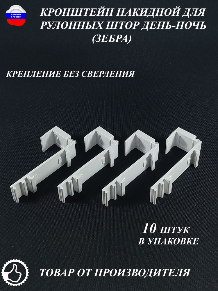 Кронштейн накидной для рулонных штор день-ночь (зебра) без сверления 10 штук  #1