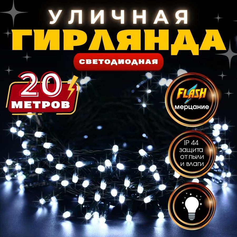 RuLamp Электрогирлянда уличная Нить Светодиодная, 20 м, питание От сети 220В  #1