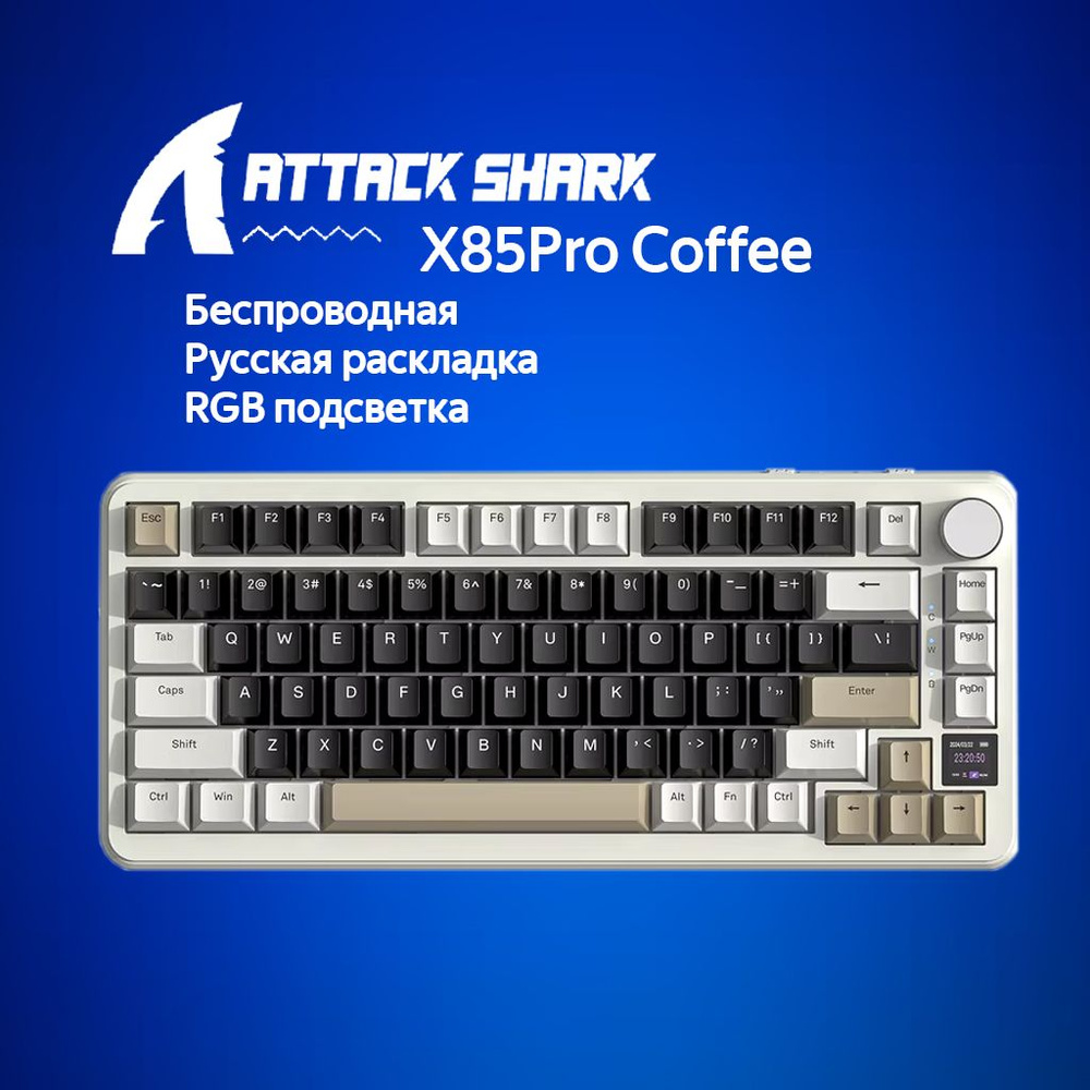 Механическая клавиатура Attack Shark X85Pro Coffee черный/бежевый (RUS) USB,Радиоканал,Bluetooth  #1