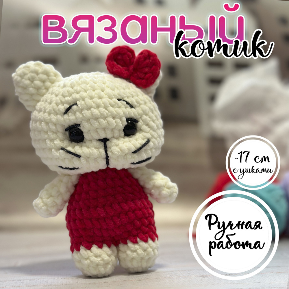 Мягкая игрушка вязаный котик, фуксия, 17 см #1