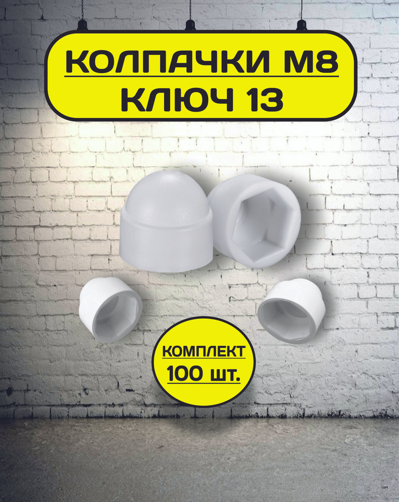 Колпачок на болт/гайку М8 под ключ 13 декоративный, пластиковый белый (100 штук)  #1