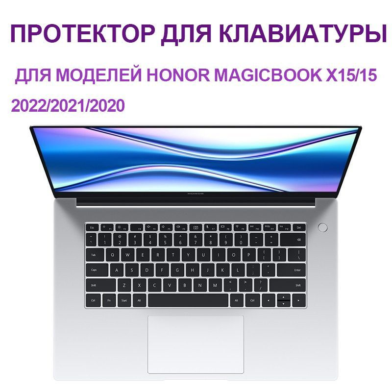 Протектор для клавиатуры Защитная накладка на клавиатуру/Доступно для Honor MagicBook X15/15 2022/2021/2020 #1