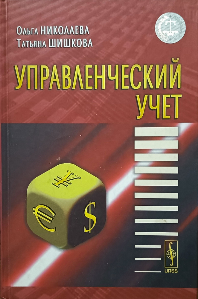 Управленческий учет | Николаева Ольга Евгеньевна, Шишкова Татьяна Владимировна  #1