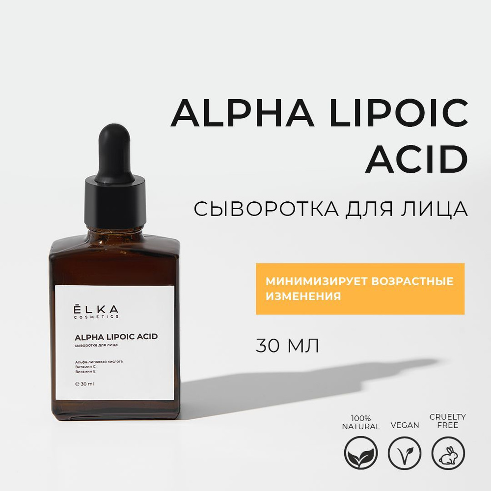 ЁLKA COSMETICS Омолаживающая сыворотка с альфа-липоевой кислотой ALPHA LIPOIC ACID, уменьшает пигментные #1