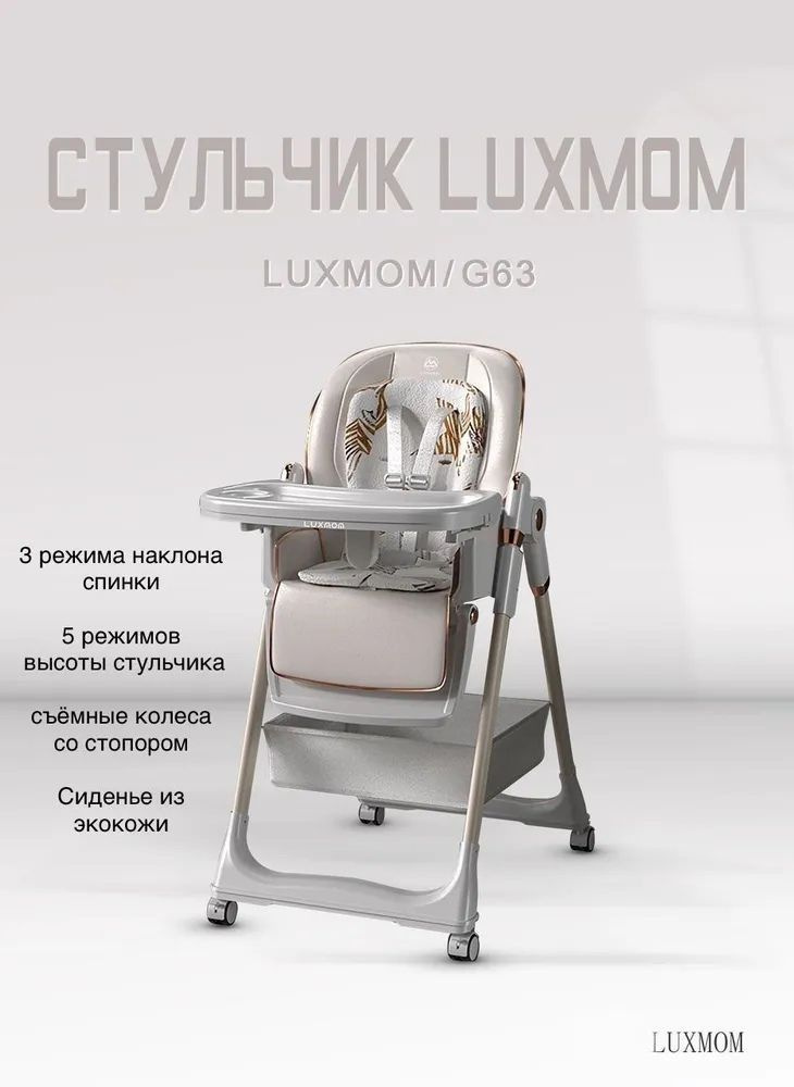 Стульчик для кормления Luxmom G63, до 20 кг, с регулируемой высотой, наклоном спинки и мягким вкладышем #1