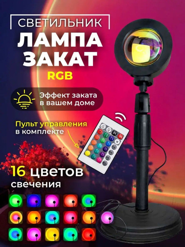 Лампа закат настольная, ночник RGB, лампа цветная декоративная, Sunset Lamp.  #1