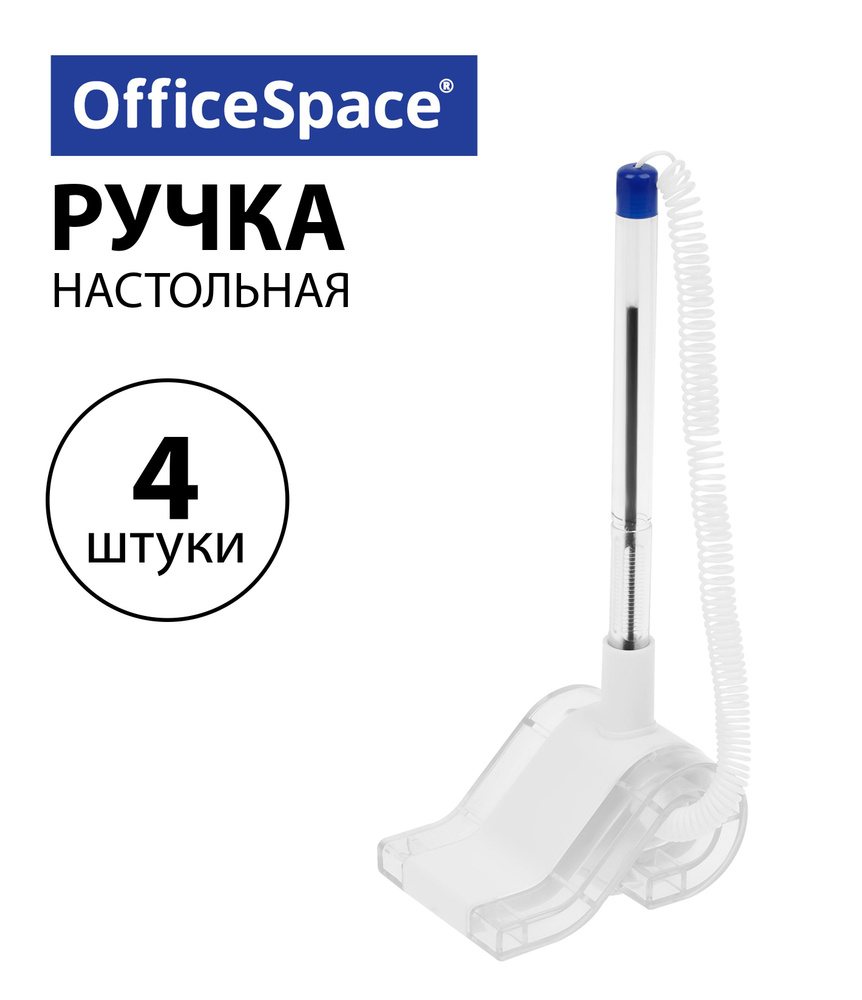 Набор 4 шт. - Ручка шариковая настольная OfficeSpace синяя, 0,7 мм, прозрачный корпус, белая подставка, #1