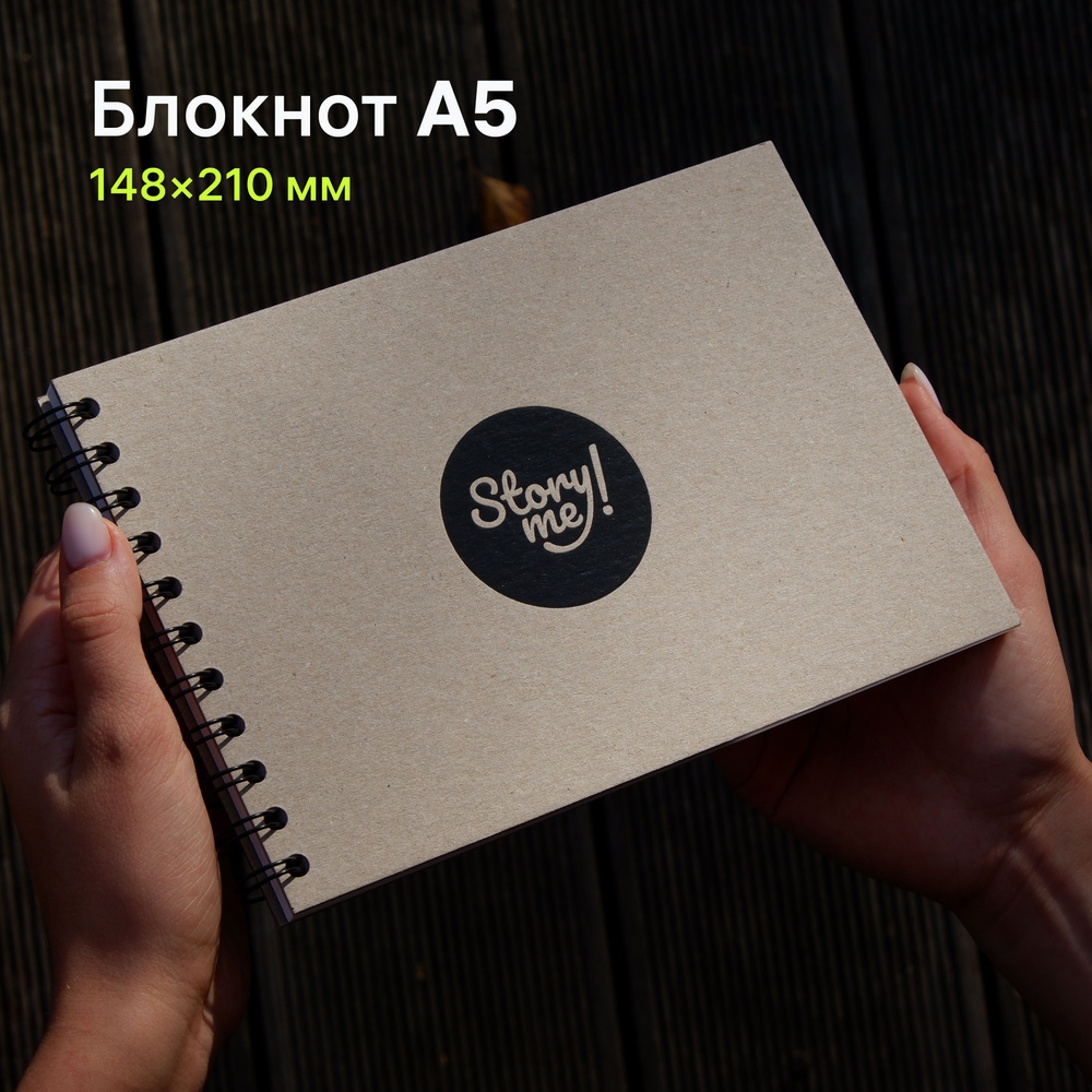 Блокнот Story Me! Kraft Black A5, 120 страниц, кремовая бумага плотностью 90 г/м2  #1