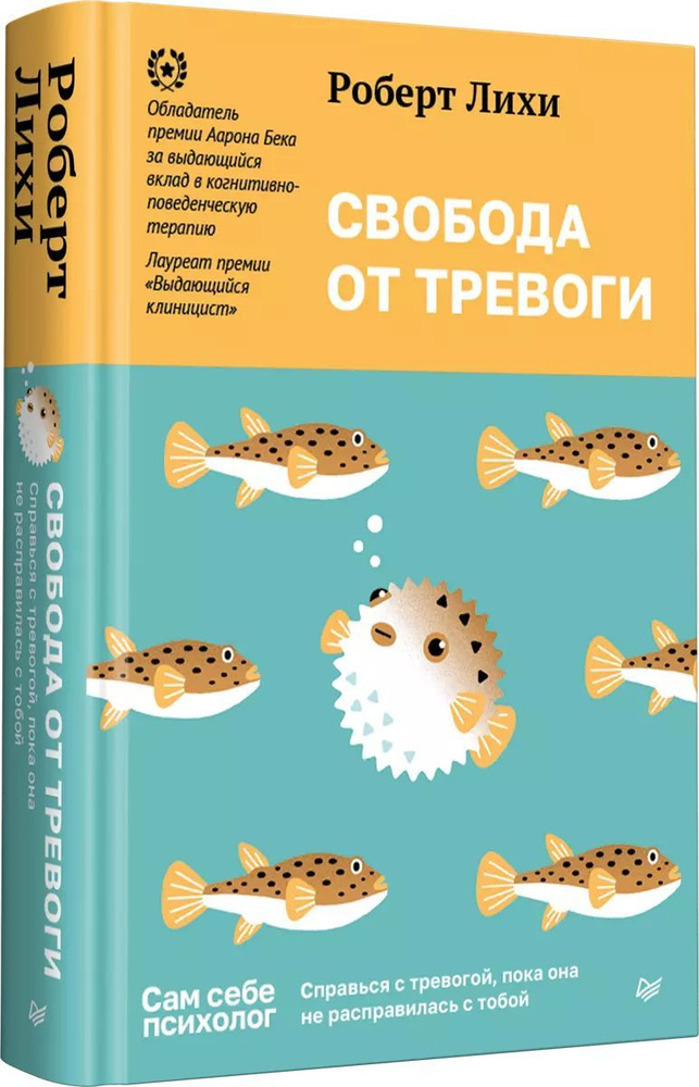 Свобода от тревоги. Справься с тревогой, пока она не расправилась с тобой | Лихи Роберт  #1