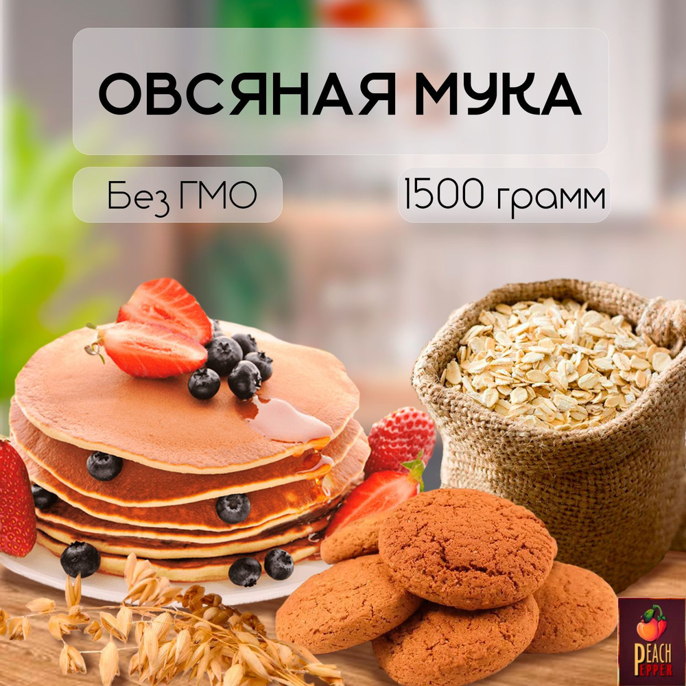 Мука Овсяная 1500 гр #1