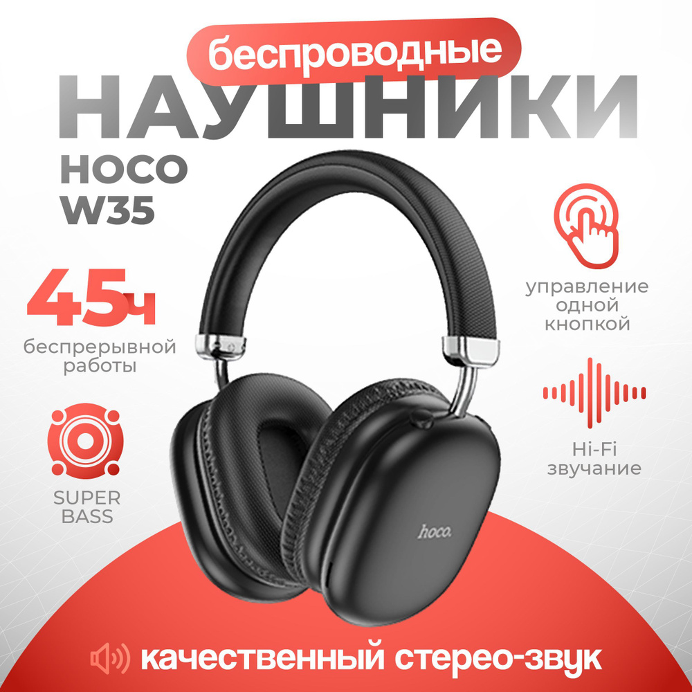 hoco Наушники беспроводные с микрофоном hoco w35, Bluetooth, 3.5 мм, черно-серый, черный матовый  #1