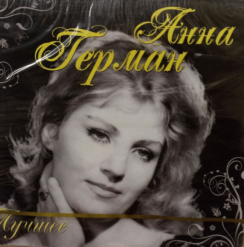 Анна Герман - Лучшее. 2 CD. Коллекционное издание! #1