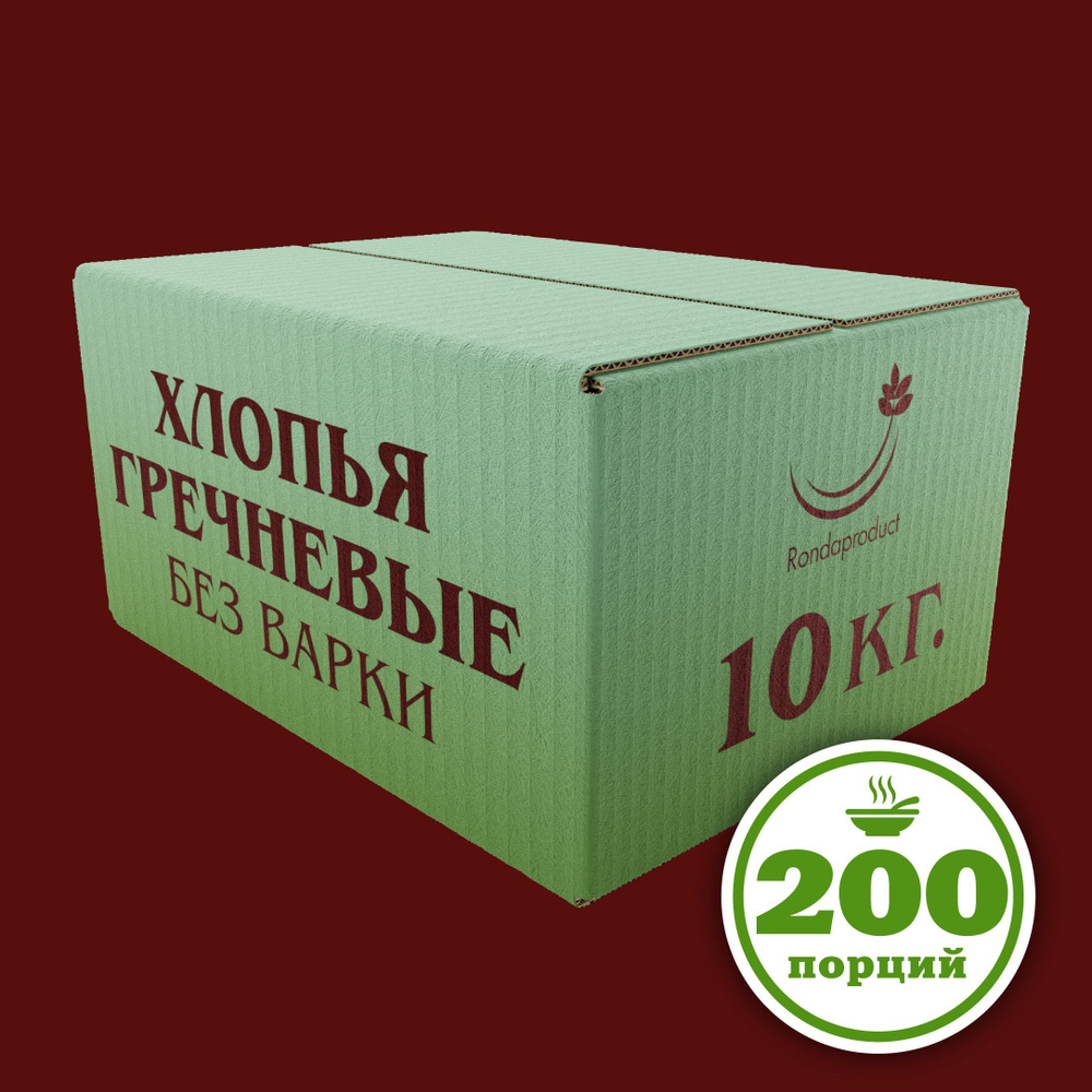 Хлопья гречневые 10 кг, БЕЗ ГЛЮТЕНА, каша быстрого приготовления, Рондапродукт  #1