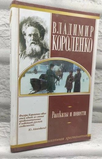 Владимир Короленко. Рассказы и повести | Короленко Владимир Галактионович  #1