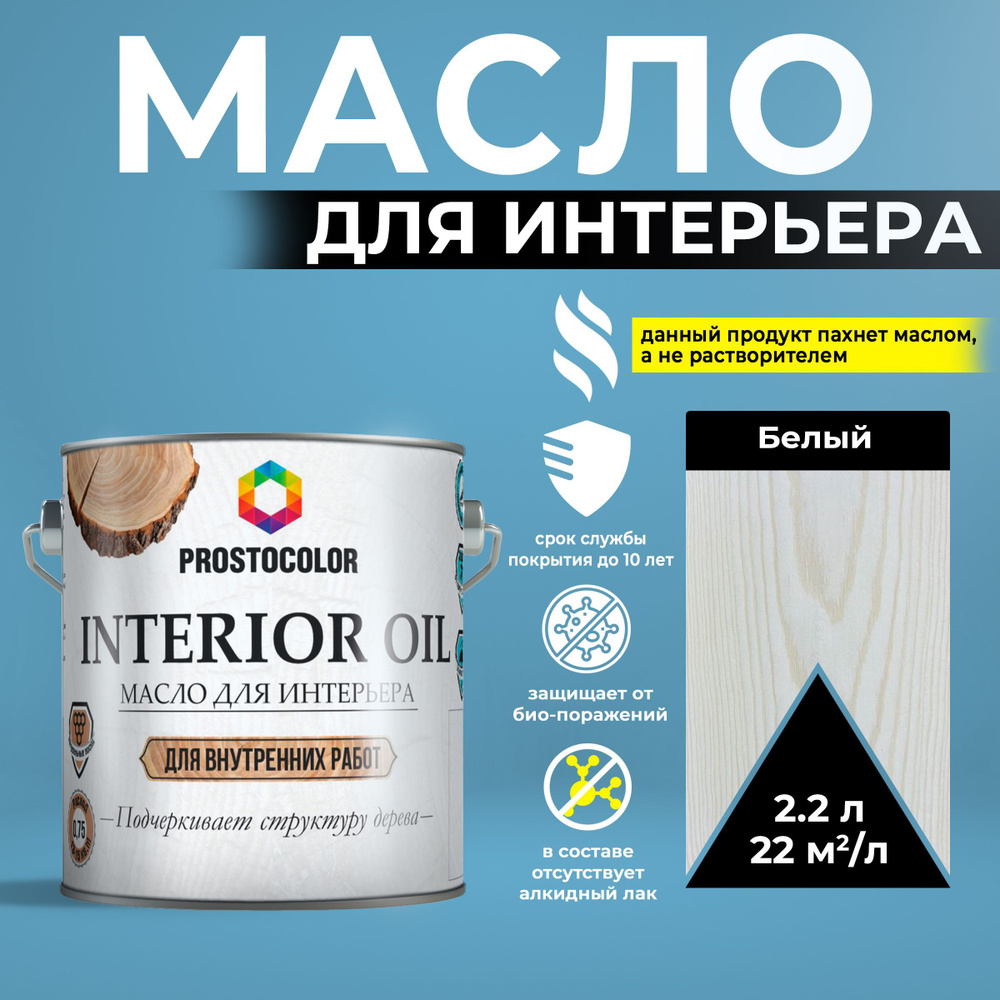 Масло для дерева льняное с воском для внутренних работ INTERIOR OIL PROSTOCOLOR Белый 2,2 л  #1