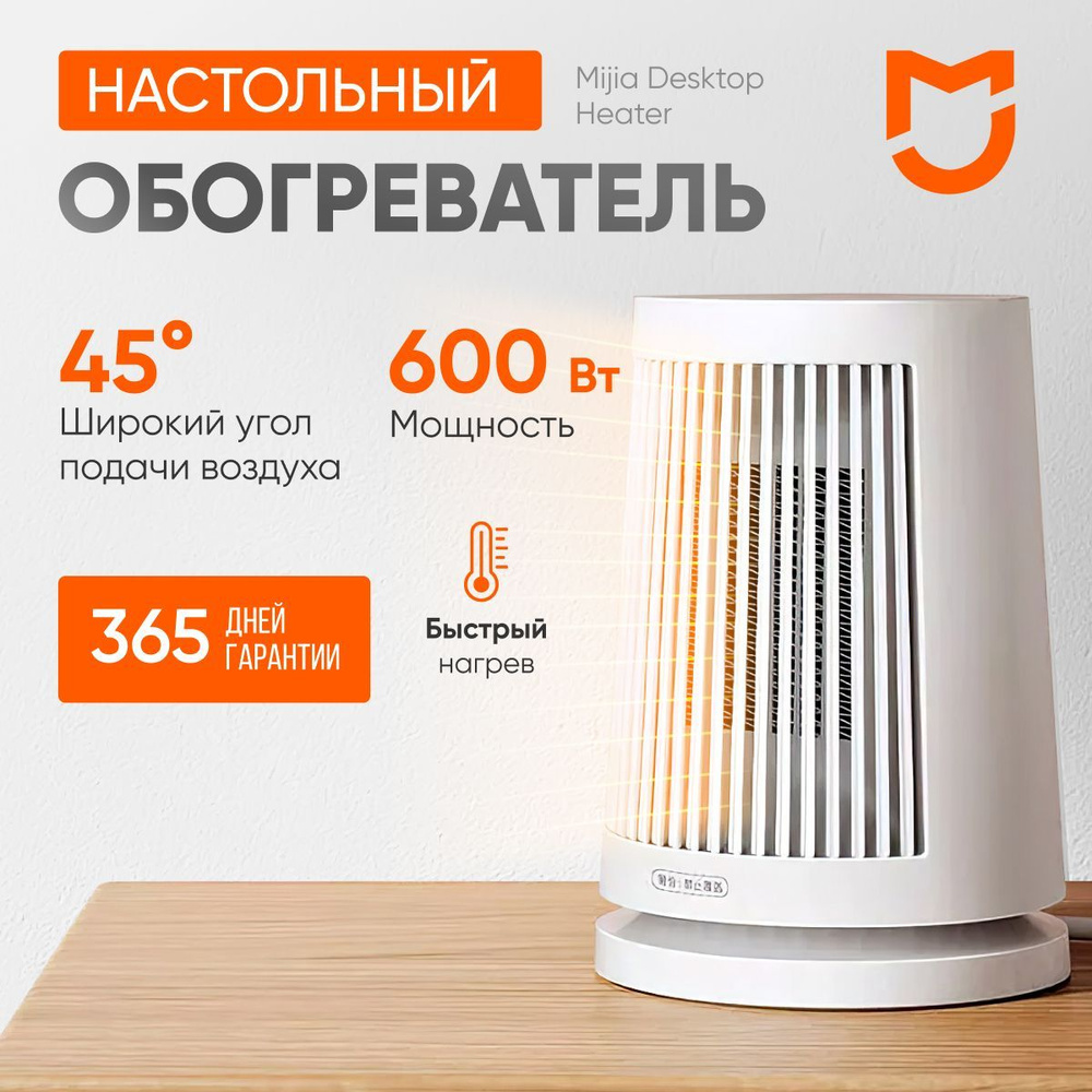 Обогреватель для дома, настольный Mijia Desktop Heater ZMNFJ01YM #1