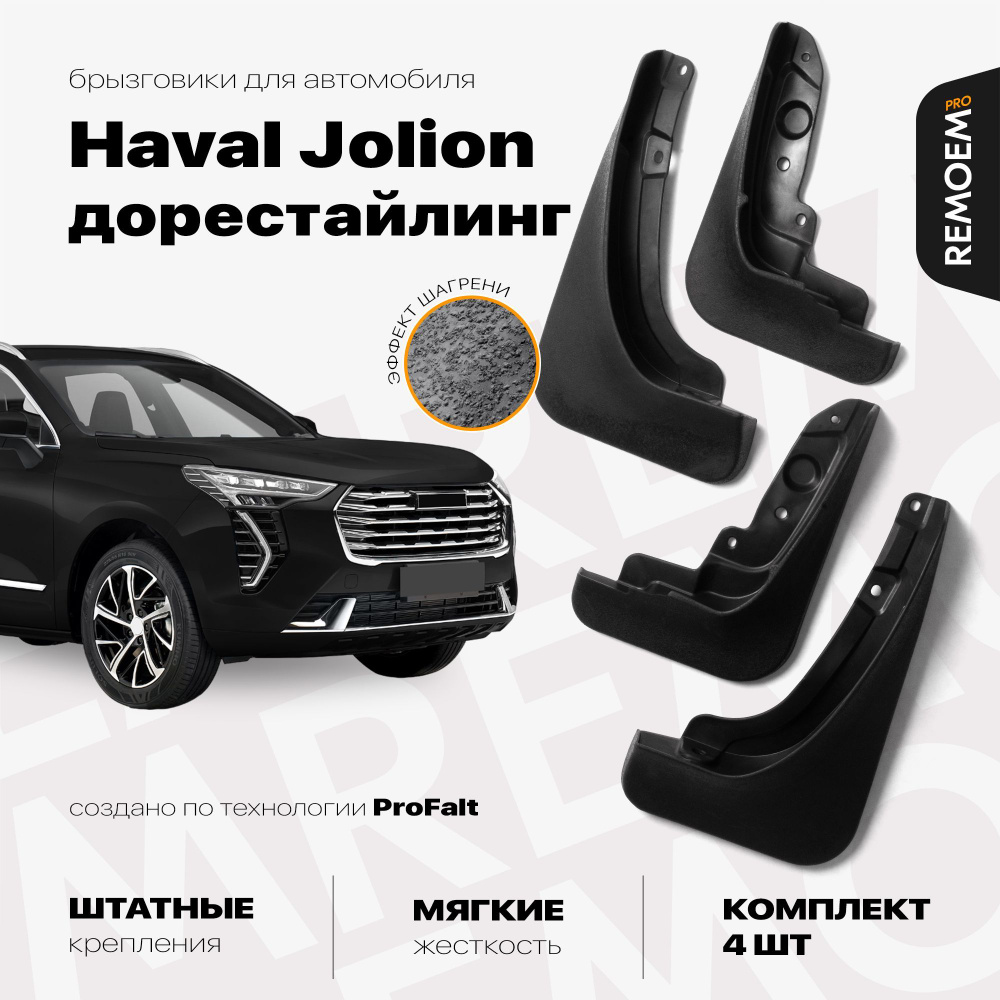 Брызговики для Haval Jolion дорестайлинг (2020-2024), мягкие, передние и задние комплект из 4 шт Remoem #1