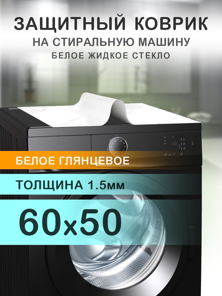 Коврик белый глянцевый на стиральную машину. 1.5 мм. ПВХ. 60х50 см.  #1