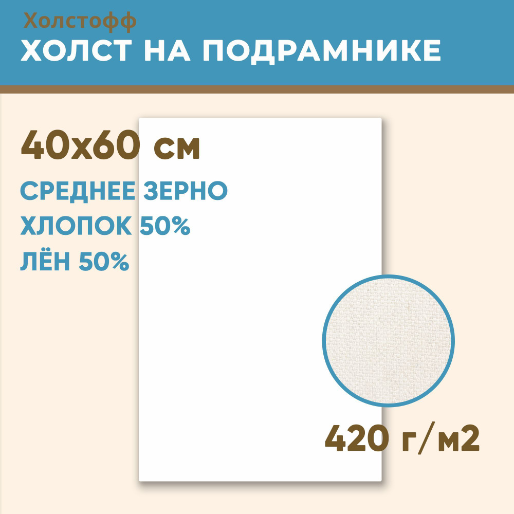 Холст грунтованный на подрамнике 40х60 см, 420 г/м2, лен 50%, хлопок 50%, среднее зерно, Холстофф  #1