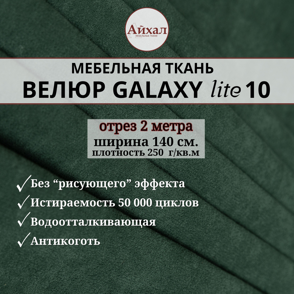 Ткань мебельная обивочная Велюр для обивки перетяжки и обшивки мебели. Отрез 2 метра. Galaxy Lite 10 #1