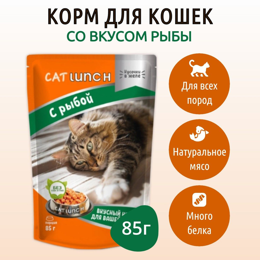 Влажный корм CAT LUNCH 85 г для кошек Рыба кусочки в желе, в пауче  #1