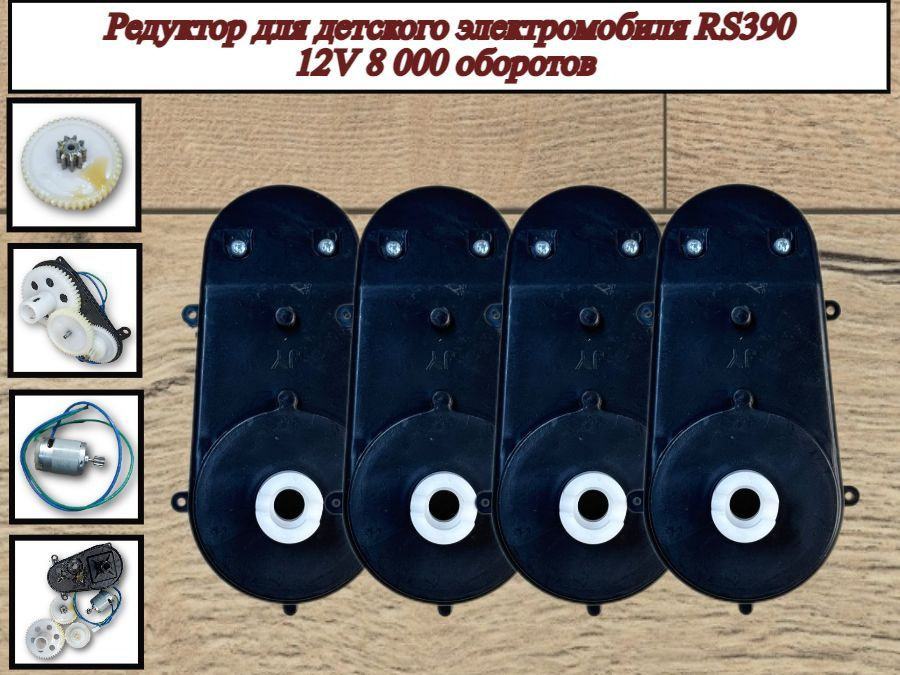 Редуктор для детского электромобиля RS390 12V 8000 об. (4шт) #1