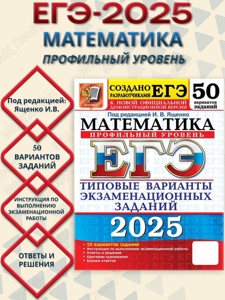 ЕГЭ 2025 Математика. 50 вариантов. Профильный уровень ТВЭЗ | Ященко Иван Валериевич  #1