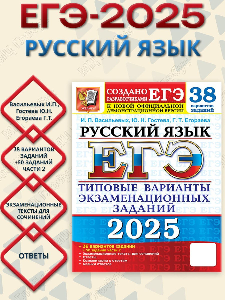 ЕГЭ 2025 Русский язык. 38 вариантов+ 50 доп. заданий части 2. ТВЭЗ | Васильевых Ирина Павловна, Гостева #1