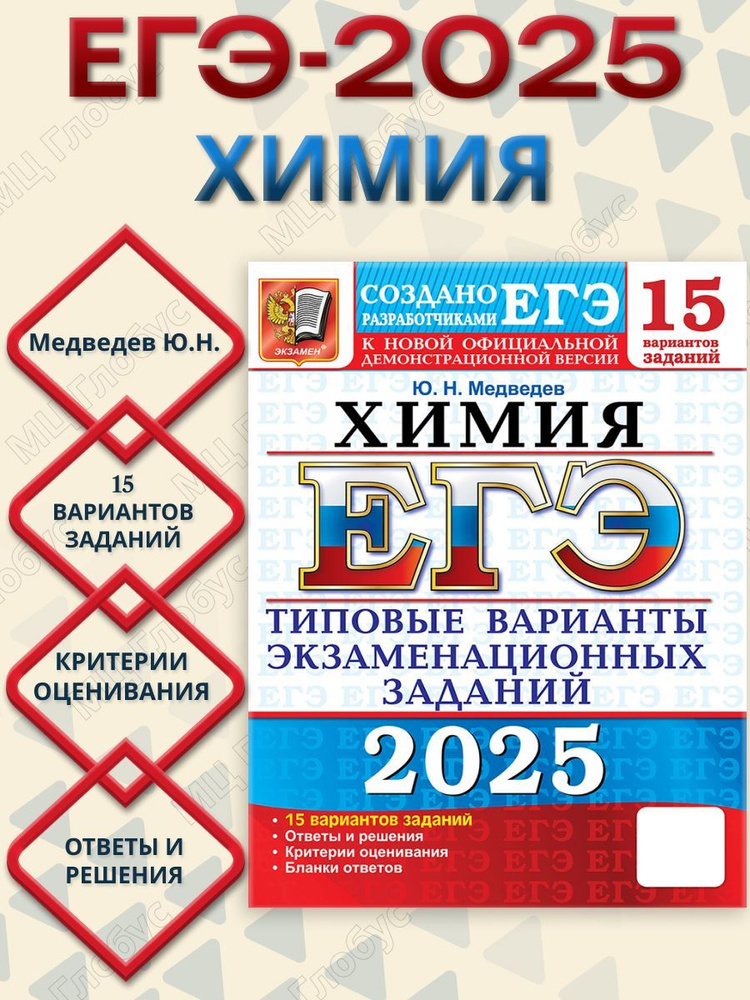 ЕГЭ 2025 Химия. Типовые варианты экзаменационных заданий. 15 вариантов | Медведев Ю. Н.  #1