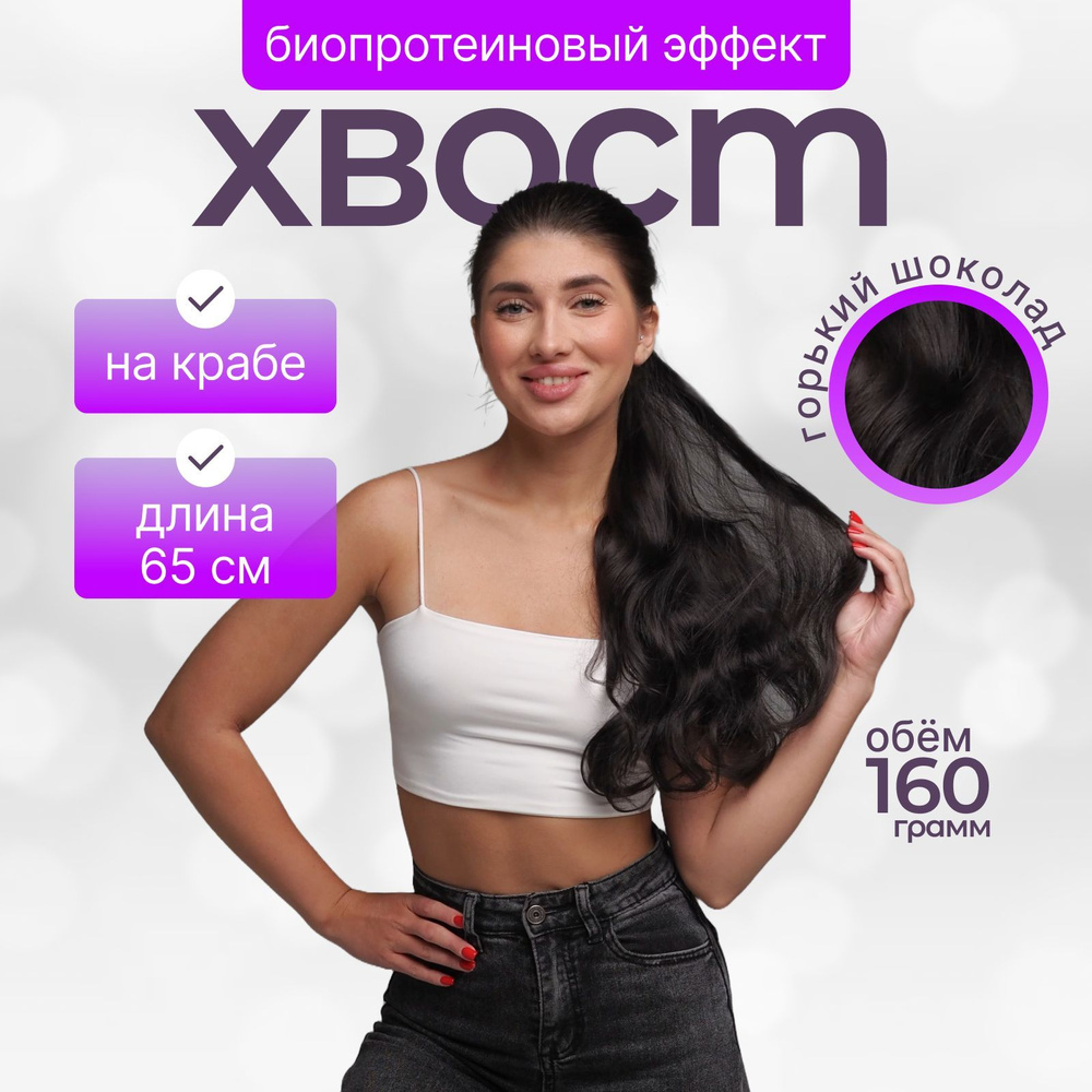 Накладной хвост шиньон на крабе 160гр 50 cм Шоколад #1