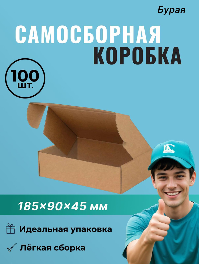 Самосборный короб 185*90*45 мм (FEFCO 0427) - 100 шт. #1