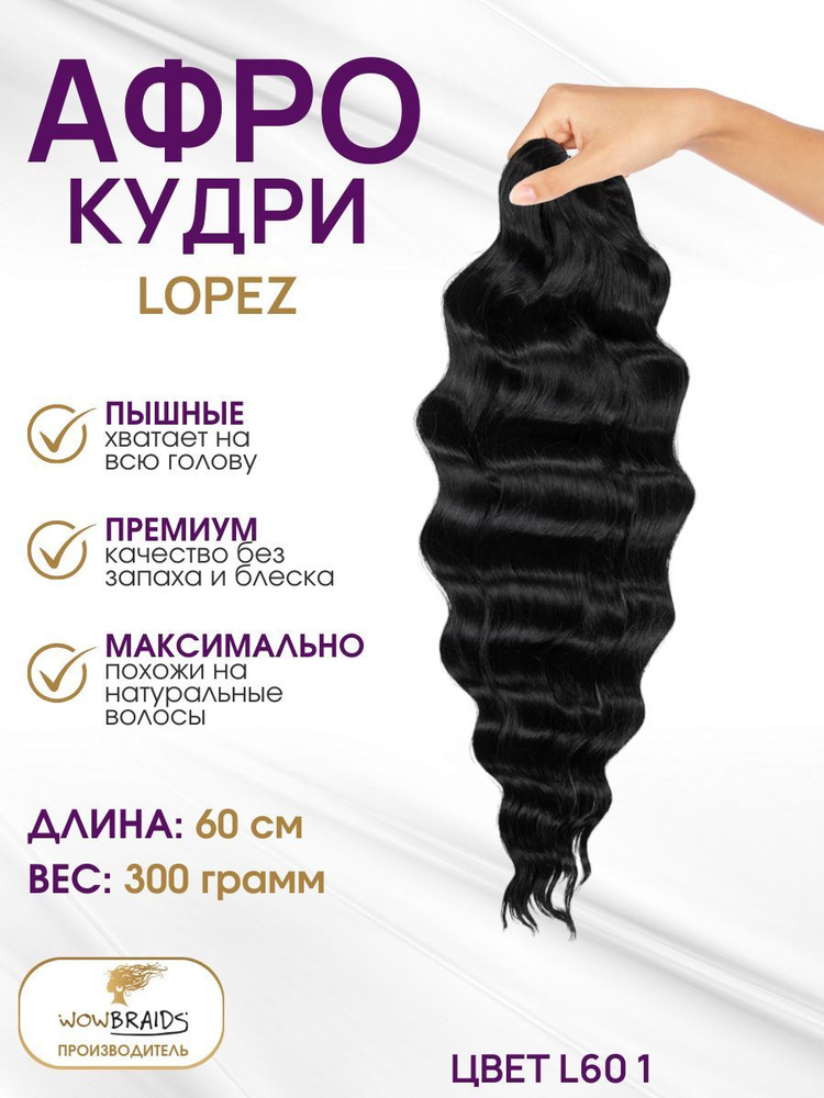 Афрокудри LOPEZ 1(60cm) #1