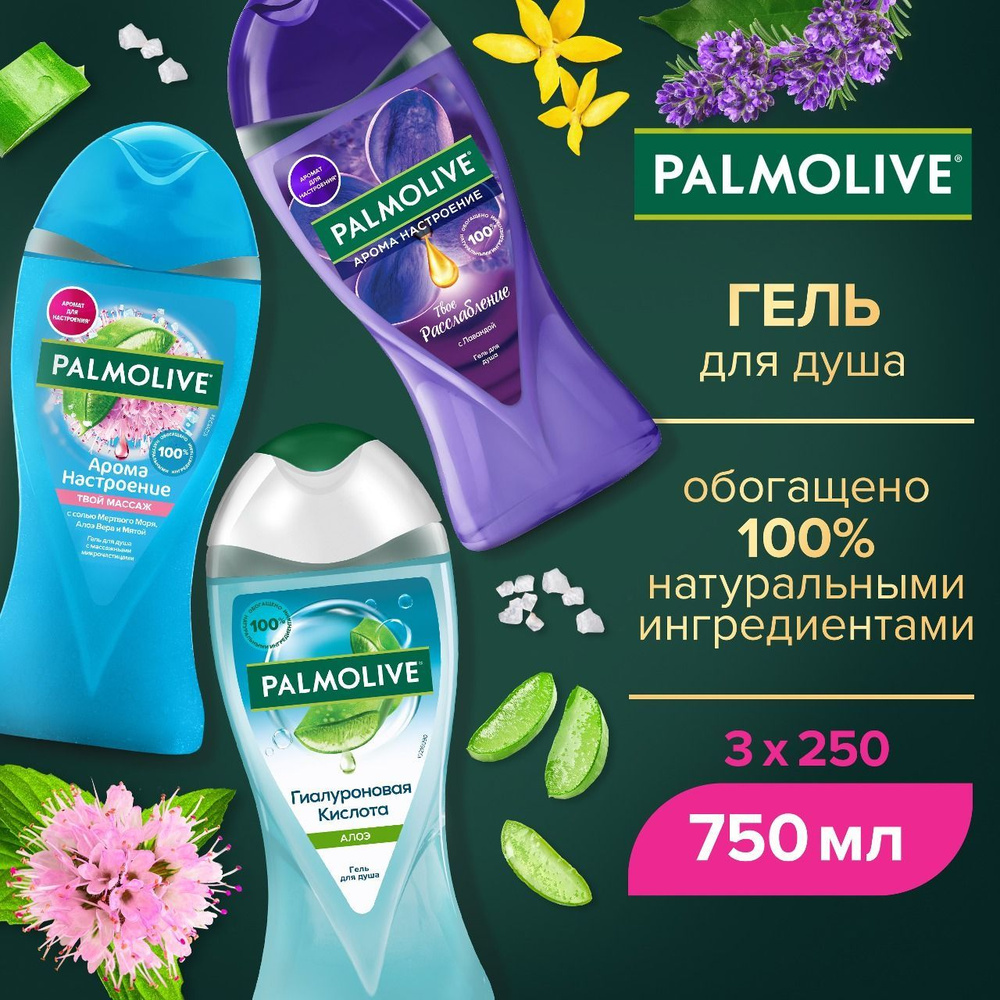 Гель для душа Palmolive женский Твой Массаж, Твое расслабление, Гиалуроновая Кислота Алоэ, 250мл (3 шт) #1