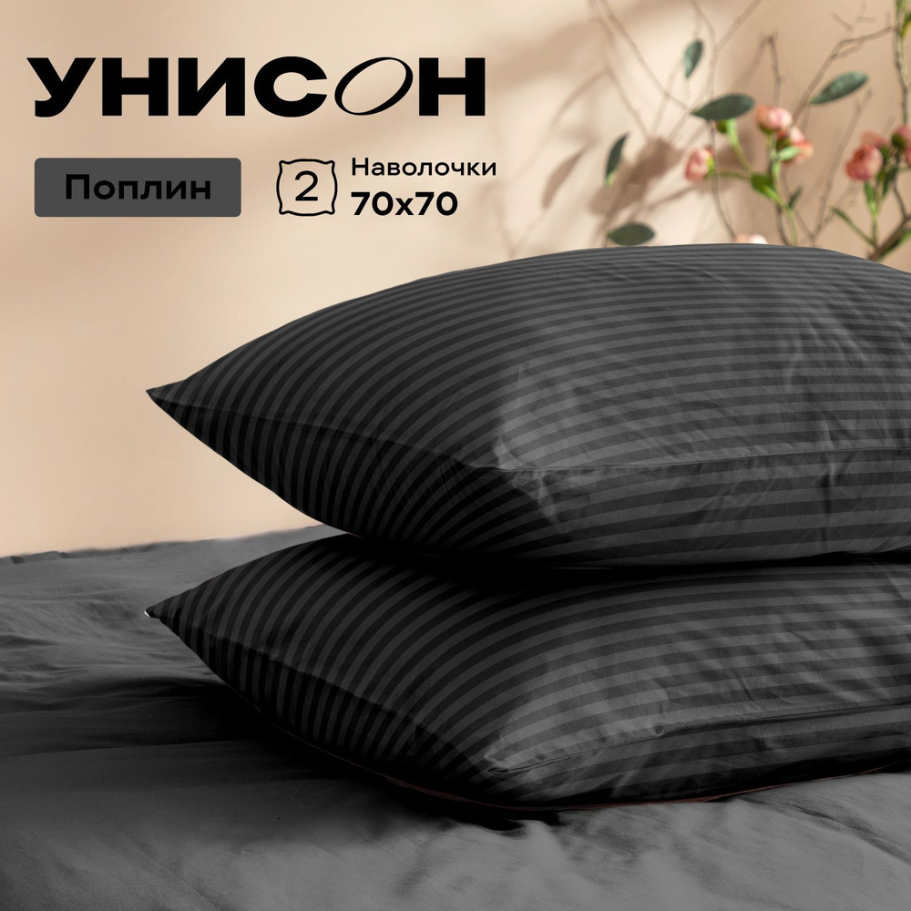 Унисон Наволочки Unicolor, Поплин, 70х70 / Комплект наволочек, Graphite, 6793-36, 2шт  #1