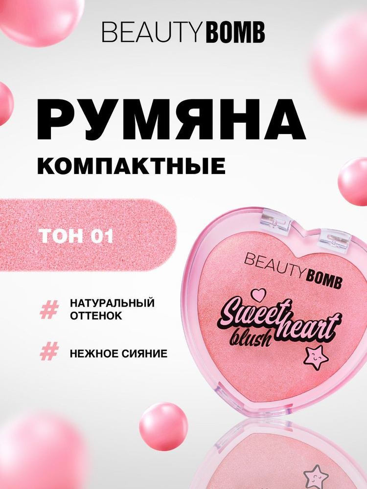 Beauty Bomb Румяна для лица компактные Sweetheart, тон 01 светло-розовый  #1