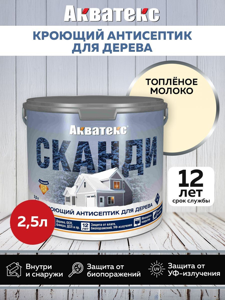 Акватекс СКАНДИ кроющий антисептик, топленое молоко, 2,5 л  #1