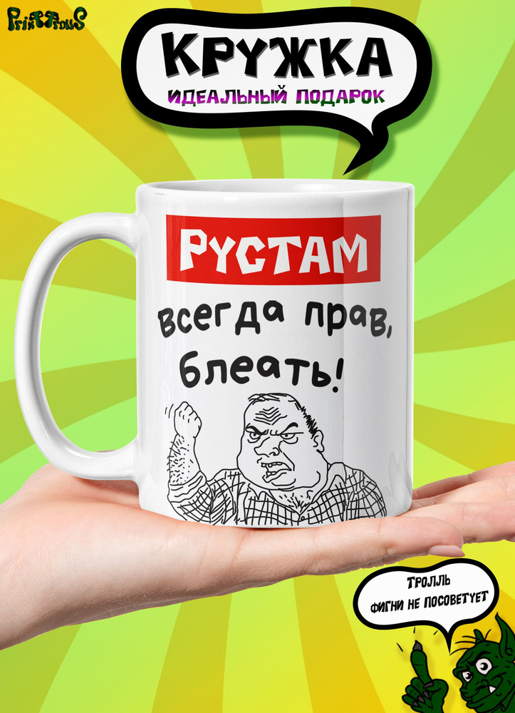 Кружка керамическая именная с принтом и надписью "Рустам всегда прав"  #1