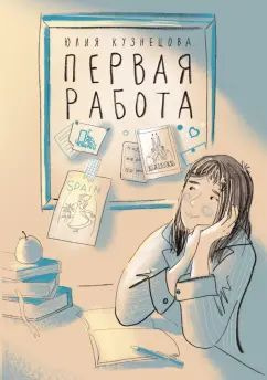 Юлия Кузнецова: Первая работа. Уроки испанского. Путешествие Подробнее: https://www.labirint.ru/books/921435/ #1