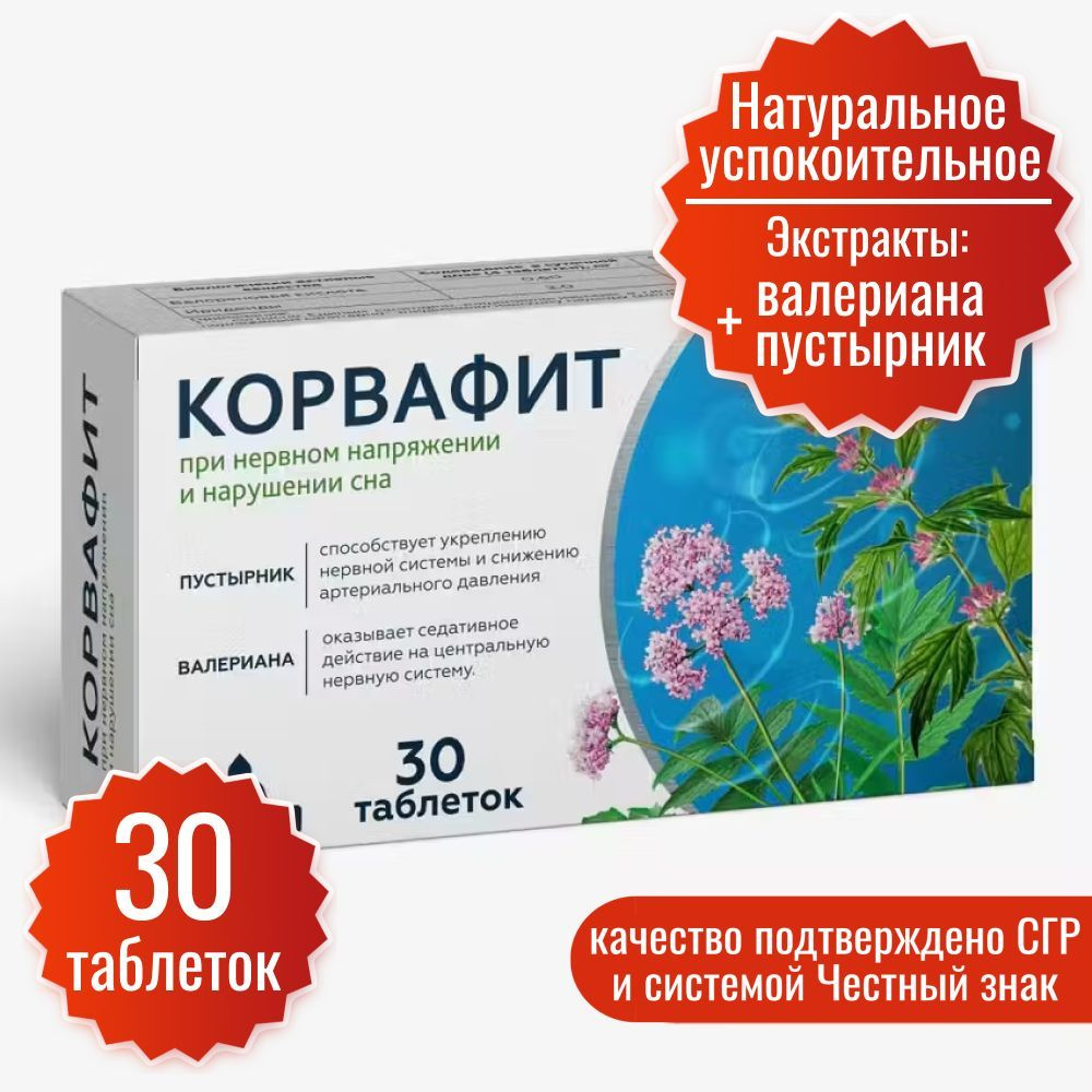 Корвафит Миофарм в таблетках №30. Комплекс экстрактов валерианы и пустырника. Антистресс, здоровые и #1