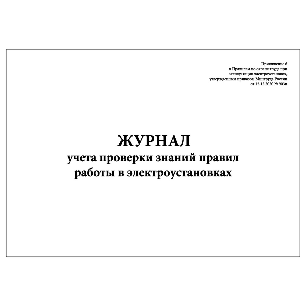 Комплект (2 шт.), Журнал учета проверки знаний правил работы в электроустановках (Приложение 6) (60 лист, #1