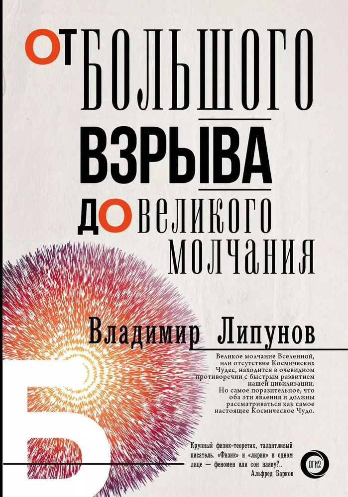 От Большого Взрыва до Великого Молчания | Липунов Владимир Михайлович  #1