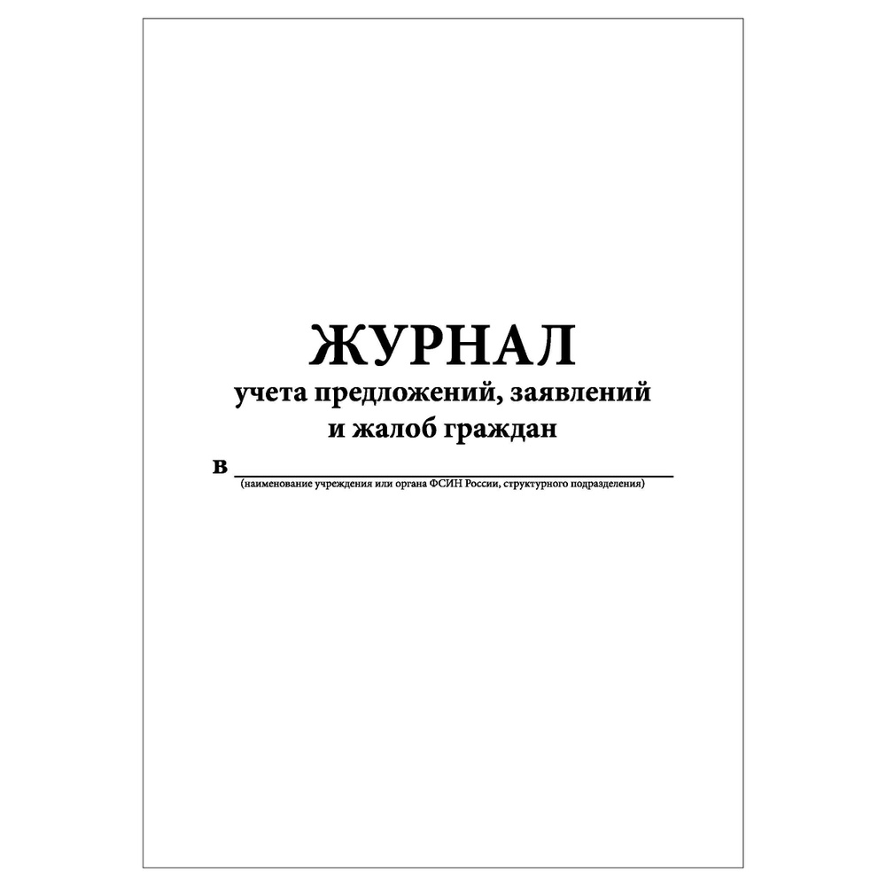 Комплект (1 шт.), Журнал учета предложений, заявлений и жалоб граждан (80 лист, полистовая нумерация) #1