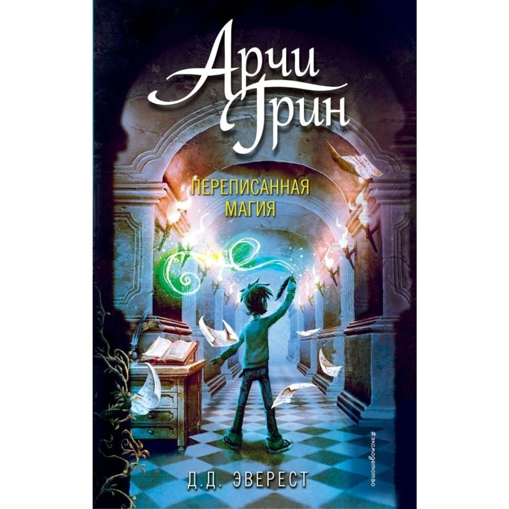 Книга. Арчи Грин и переписанная магия. Твердый пер.384 стр. | Эверест Д. Д.  #1