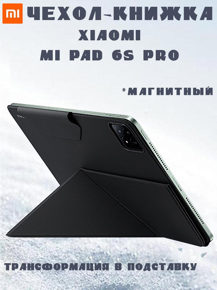 Чехол книжка магнитный для Xiaomi Mi Pad 6S Pro, с трансформацией в подставку, оригинальный - черный #1