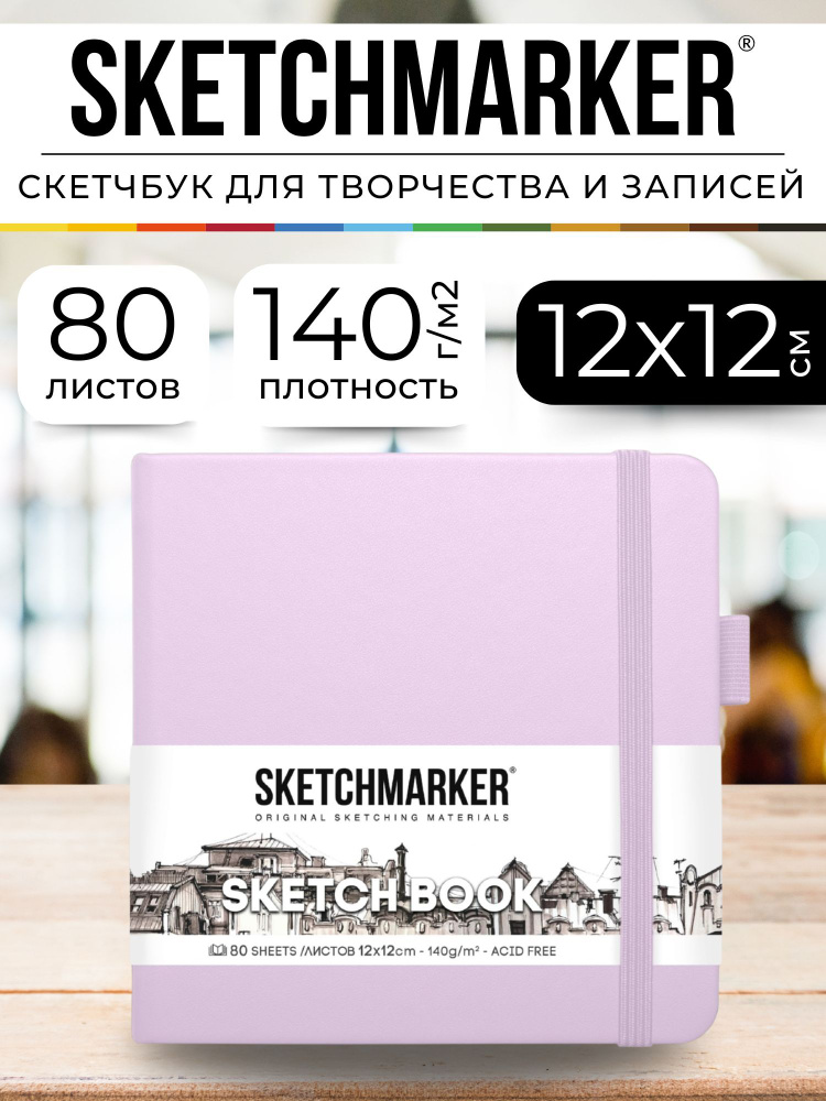 Скетчбук для рисования и скетчинга, блокнот для записей SKETCHMARKER 140г/м2 12х12см. 160 страниц цвета #1